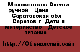 Молокоотсос Авента ручной › Цена ­ 1 500 - Саратовская обл., Саратов г. Дети и материнство » Детское питание   
